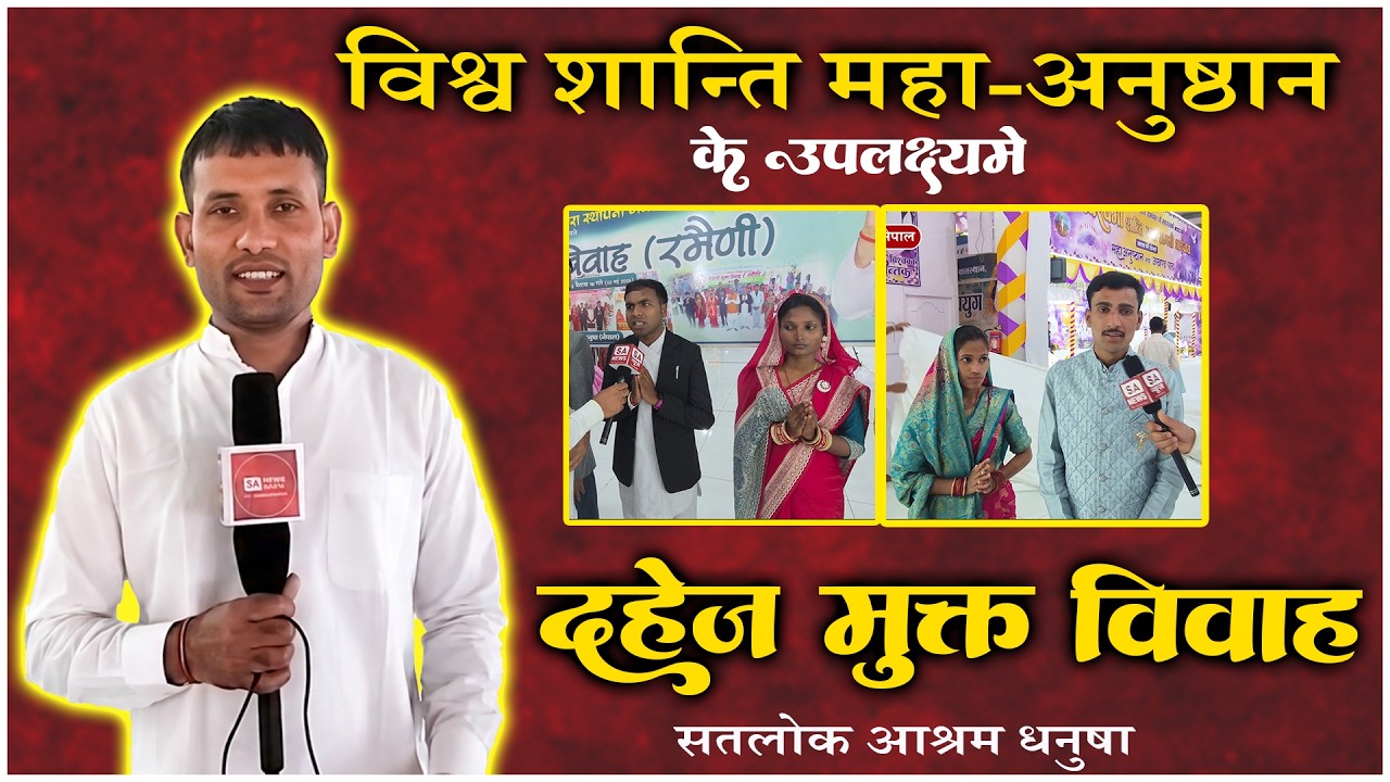 सतलोक आश्रम धनुषामा दाइजोमुक्त विवाह (रमैणी) : १७ मिनेटमै सम्पन्न । SA News Nepal
