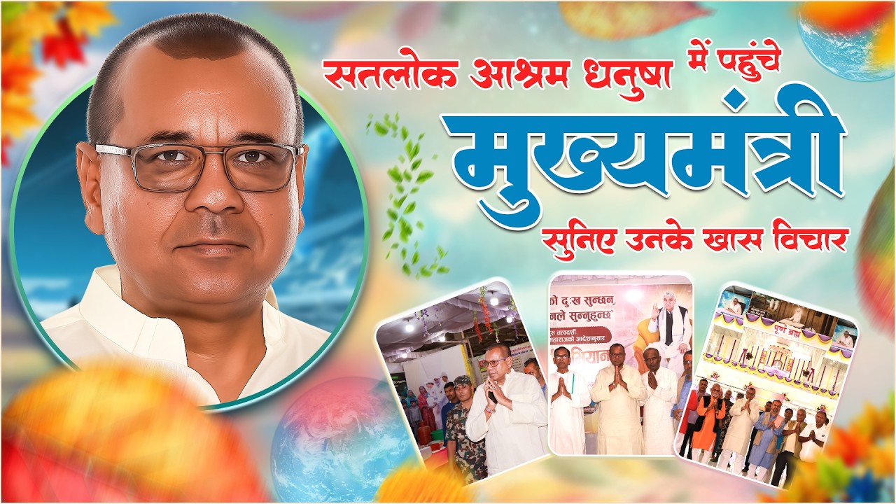 
सतलोक आश्रम धनुषामा मुख्यमन्त्रीको अनुभव: “यहाँ आउँदा आत्मामा शान्ति मिल्छ” | SA News Nepal